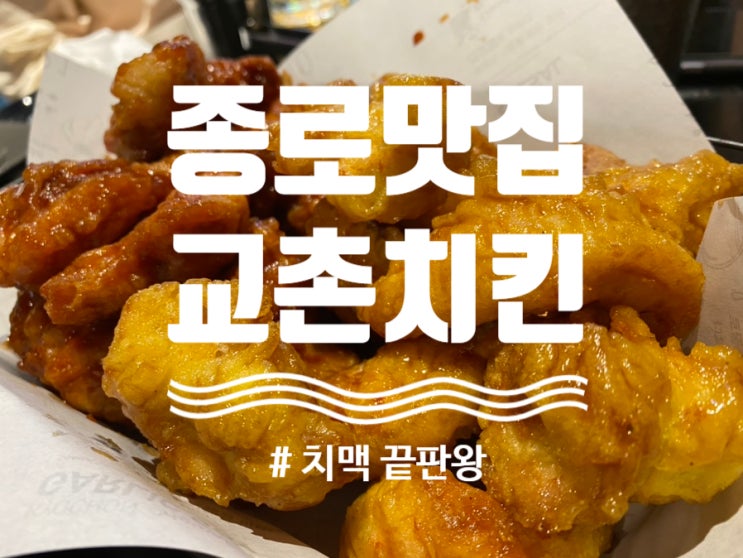  종각역 맛집 "교촌치킨 종로1호점"