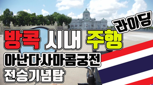 태국 방콕 시내 주행 라이딩 오토바이 주행 (아난다사마콤궁전, 전승기념탑,딘댕,랏차다) bangkok city driving travel thailand ian 태국 방콕 시내 주행 라이딩 오토바이 주행 (아난다사마콤궁전, 전승기념탑,딘댕,랏차다) bangkok city driving travel thailand ian