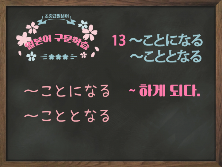  [초중급 일본어] 13. 〜ことになる (결정)