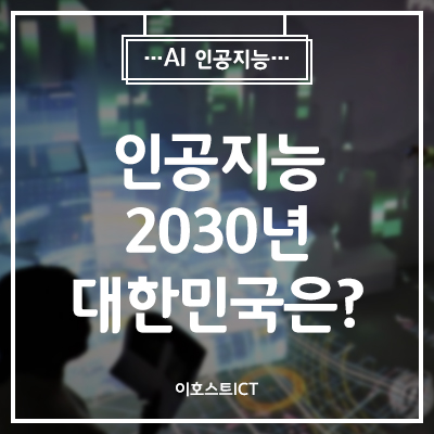 [AI 인공지능] 인공지능 주택과 도시, 완전 자율주행차…2030년 대한민국은
