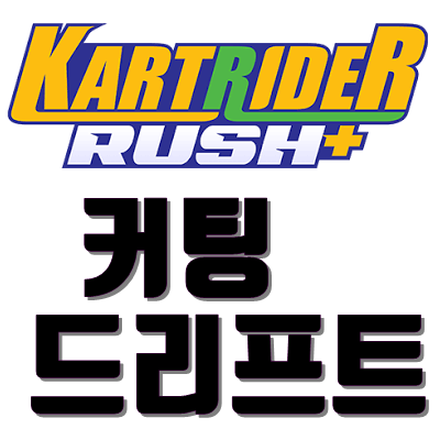  카트라이더커팅드리프트 영상포함