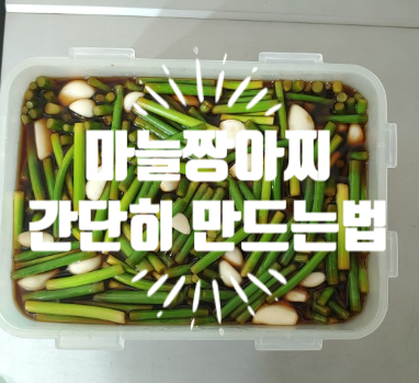  마늘짱아치만드는법 너무 간단하쥬~만능장아찌간장 덕분이쥬^^