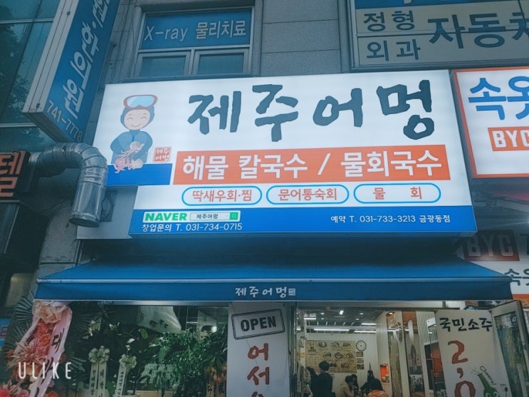  성남 신규 맛집 제주어멍 다녀왔어요