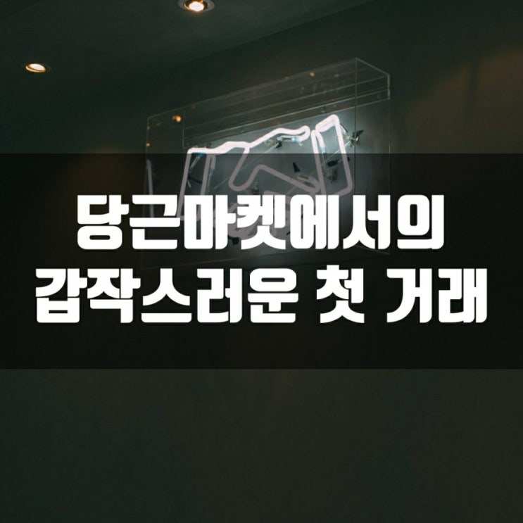  당근마켓에서의 갑작스러운 첫 거래