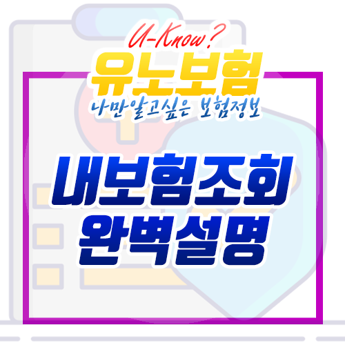  내보험조회 하는방법 완벽하게 설명해드릴게요! [Feat. 내보험다보여]