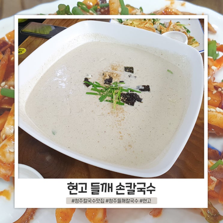 청주 들깨 칼국수 맛집 현고 들깨 손칼국수 두번 가세요!