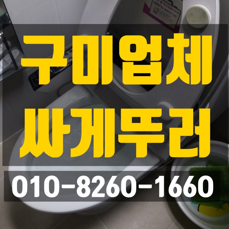  구미 변기 막힘( 형곡동 머리카락)