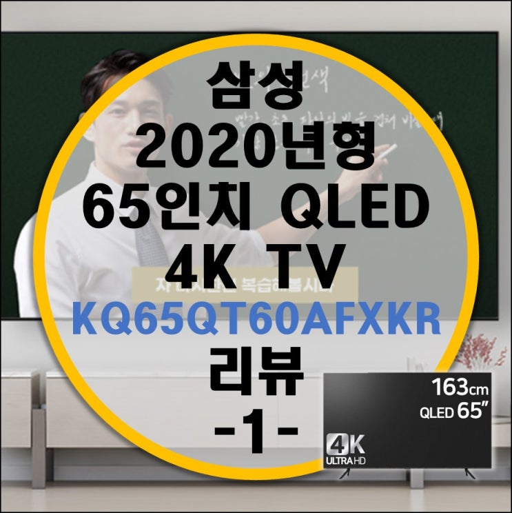 거거익선 삼성 65인치TV QLED 4K (KQ65QT60AFXKR) 리뷰 -1부-