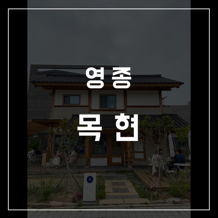 [카페로드 - 07] 영종 / 목현