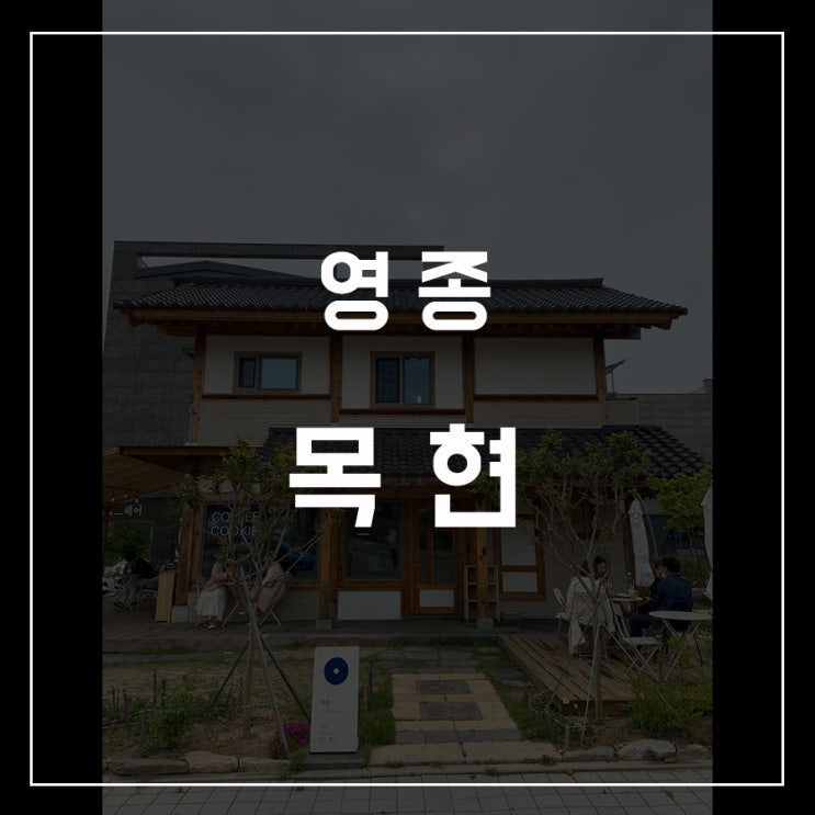  [카페로드 - 07] 영종 / 목현