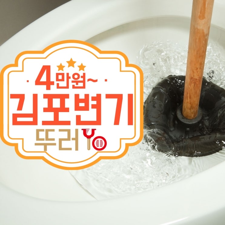  김포변기뚫는곳 석션으로 뚫음