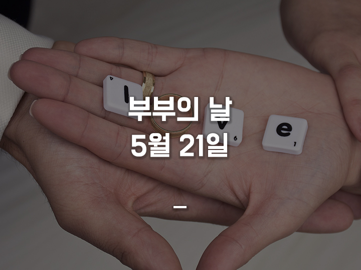  5월 21일은 부부의 날입니다.