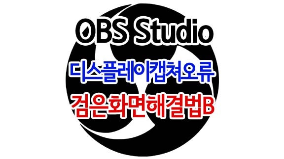 Obs Studio 디스플레이캡쳐오류 검은화면해결법 Nvidia설정으로 해결이 안될때 플렉스북외 네이버 블로그