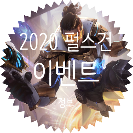  리그 오브 레전드 :: 펄스 건 2020 롤 이벤트 임무 토큰 상점 정보