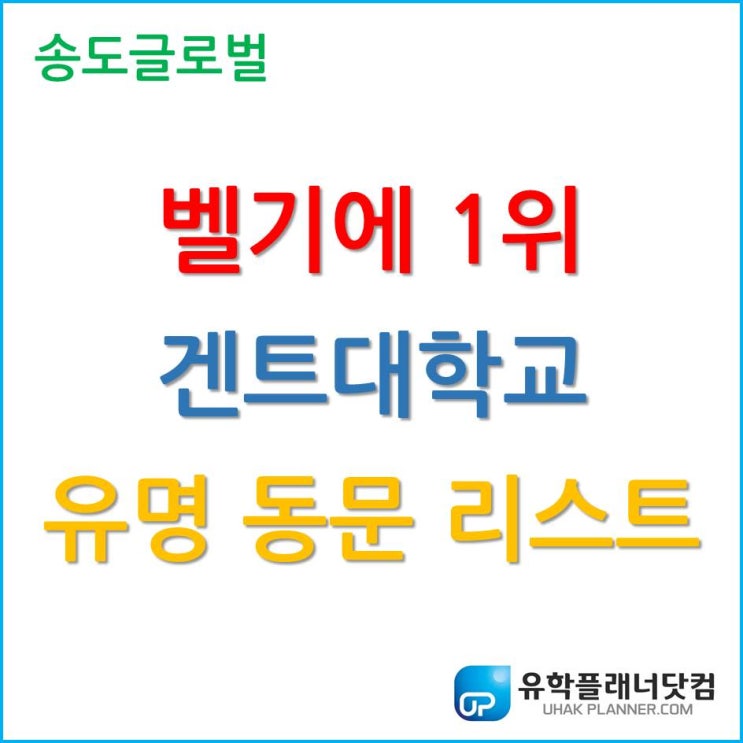  세계 명문 대학, 겐트대학교 Ghent University 유명한 동문들을 만나볼까요?