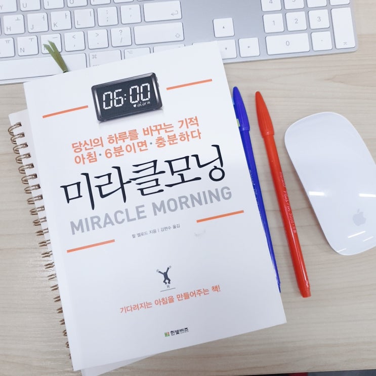  나의 하루를 바꾸기 시작한 <미라클모닝> 아침이 기다려지기 시작한다!