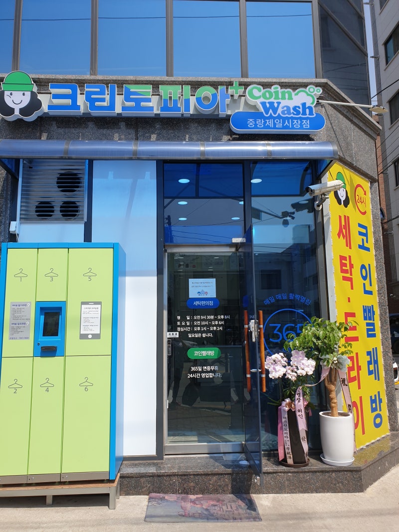 묵동 빨래방, 크린토피아 코인워시 중랑제일시장점 (코인빨래방 24시 이용가능, 주차가능) : 네이버 블로그