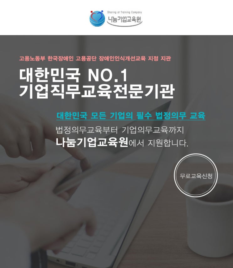  기업 법정의무교육 받는방법!? 나눔기업교육원에서 신청하세요!!