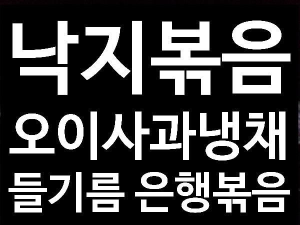  오늘의 안주(낙지볶음과 동치미 오이사과냉채, 들기름 은행볶음)