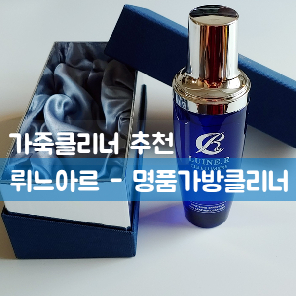  가죽클리너 추천 :) 뤼느아르 - 명품가방클리너 / 가죽얼룩제거