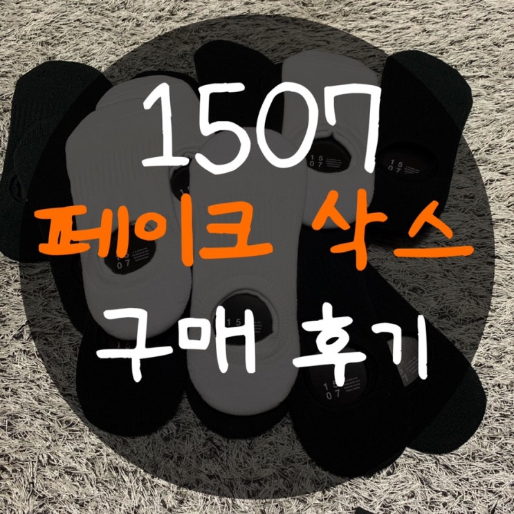  1507(일오공칠) 페이크삭스 : 가성비 최고 양말