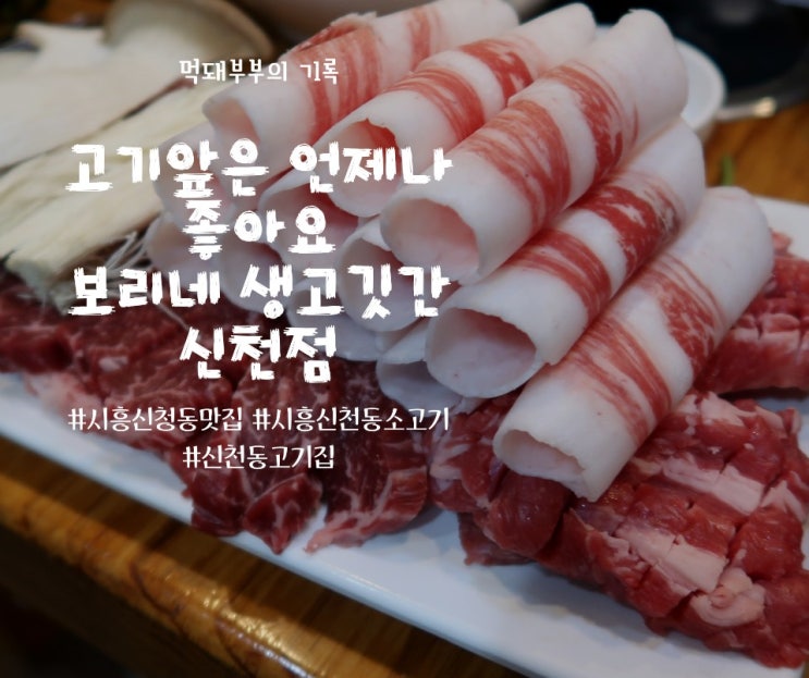  시흥신천동맛집 보리네 생고깃간 신천점 소개합니다