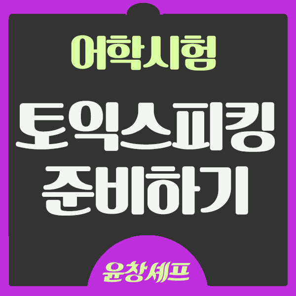  토익스피킹 준비하기 토스 시험일정 및 방법 준비물과 시험구성 응시료