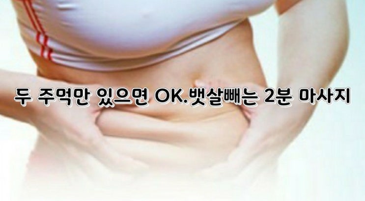 두 주먹만 있으면 OK.뱃살빼는 2분 마사지