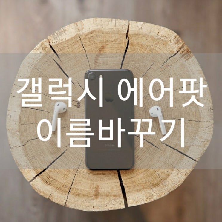  갤럭시 에어팟 이름바꾸기 !!