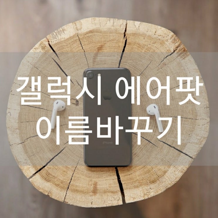 갤럭시 에어팟 이름바꾸기 !!