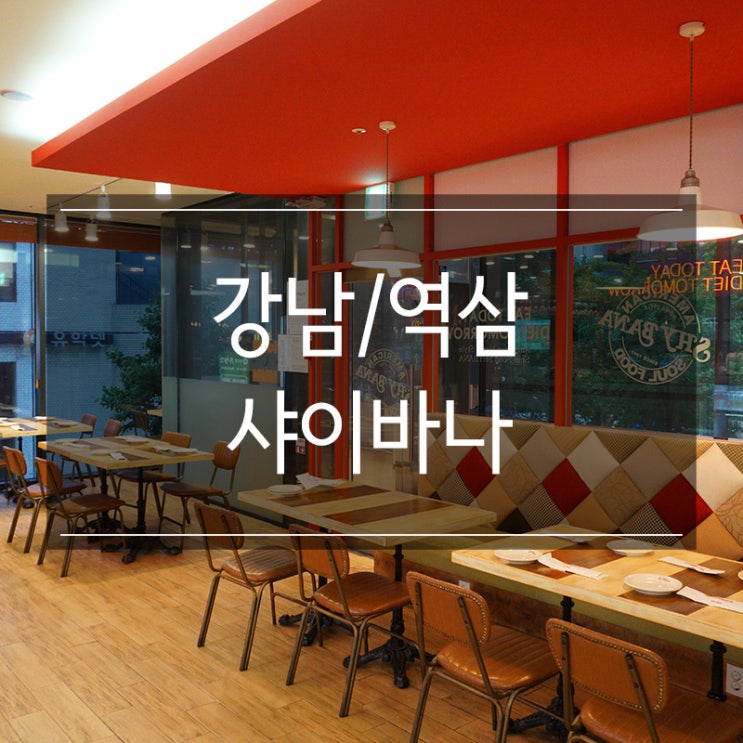 강남역 데이트 맛집 <샤이바나> 미국 가정식으로 유명한 곳 분위기 좋아요 강남역 데이트 맛집 <샤이바나> 미국 가정식으로 유명한 곳 분위기 좋아요