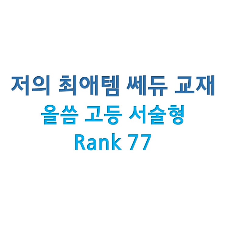 저의 최애템 쎄듀 교재 - 올씀 고등 서술형 rank 77