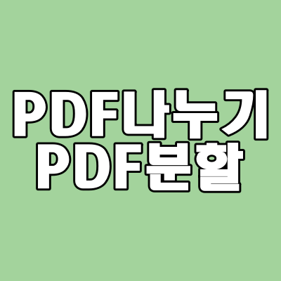  PDF나누기, PDF분할 / PDF합치기