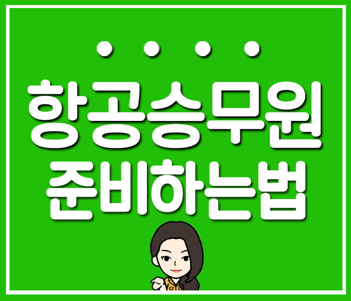  승무원되는방법 어떻게 준비하면 될까요?