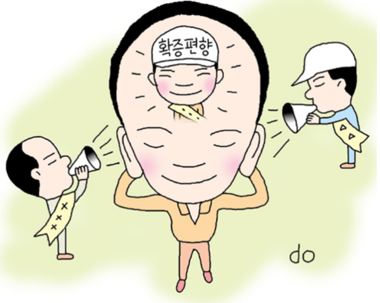  확증편향과 기억 :: 행동 뒤에 숨은 심리학