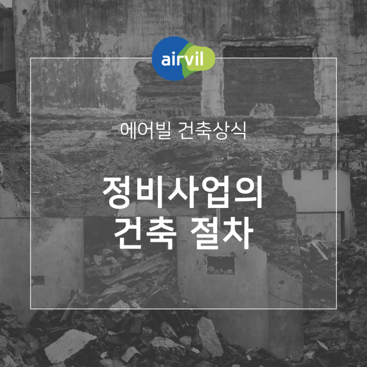  [건축상식] 정비사업의 절차
