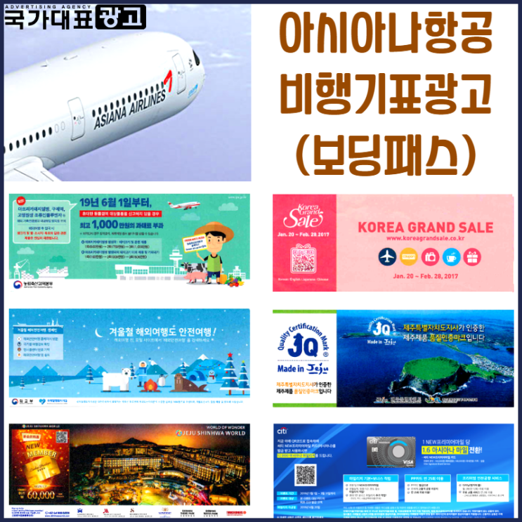  아시아나항공 비행기표광고 대세는 보딩패스(국제선 노선 전용)