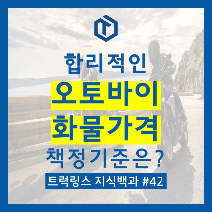 오토바이화물가격 얼마가 적당할까?