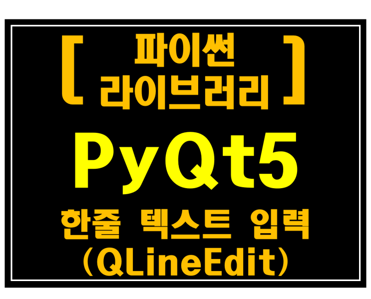 [파이썬 라이브러리]#15 PyQt5 한줄 텍스트 입력 위젯(QLineEdit)
