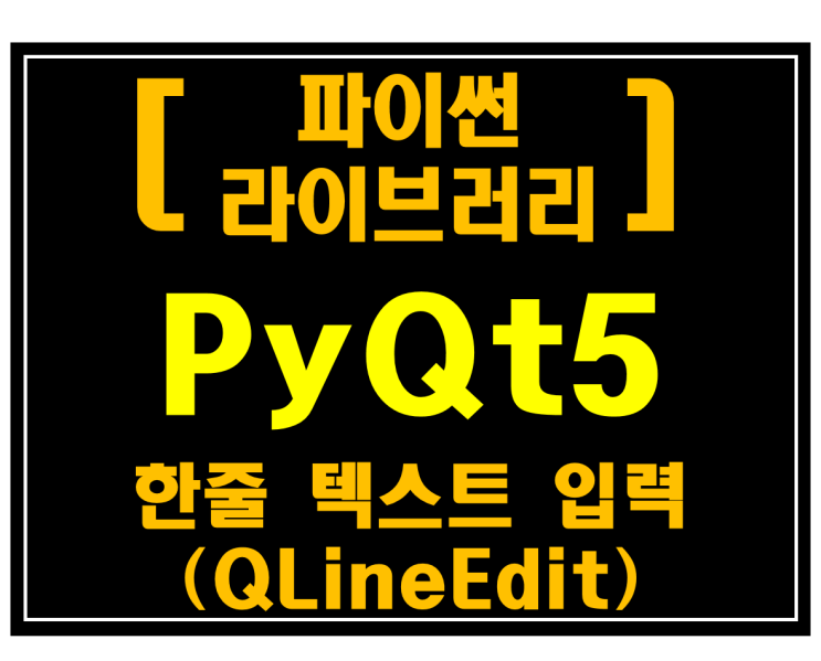  [파이썬 라이브러리]#15 PyQt5 한줄 텍스트 입력 위젯(QLineEdit)