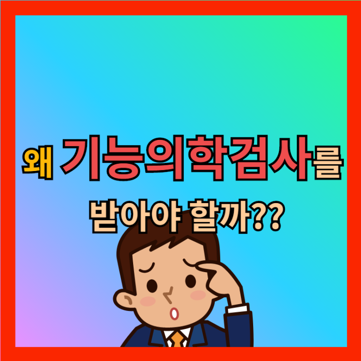  왜 기능의학 검사를 받아야 할까??