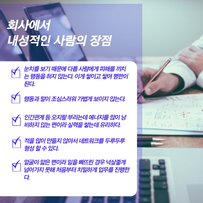  내성적인 사람이 회사 생활 하는 법