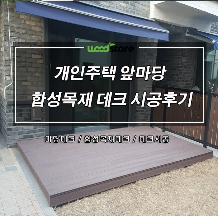  반나절만에 설치한 심플한 마당데크, 자재 선택과 시공 정보 드려요!!!