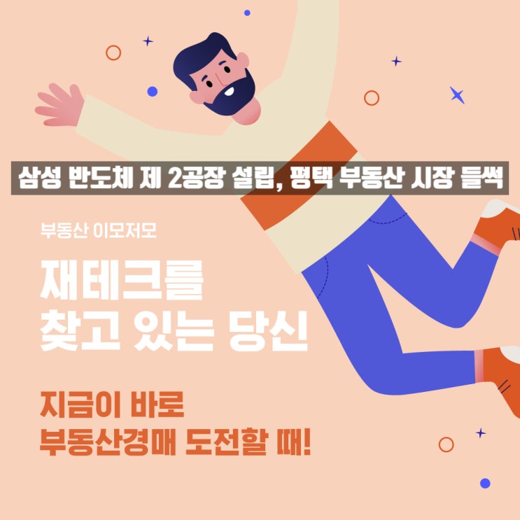 삼성 반도체 제2공장 설립, 평택 부동산시장 들썩