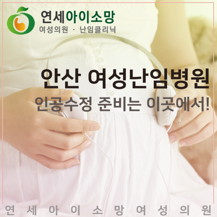  인공수정준비는 성공률 높은 안산여성난임병원에서