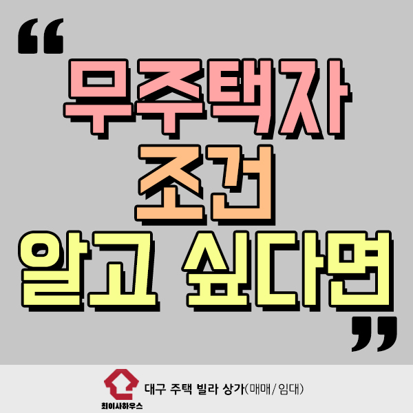  무주택자 조건 알고 싶다면?