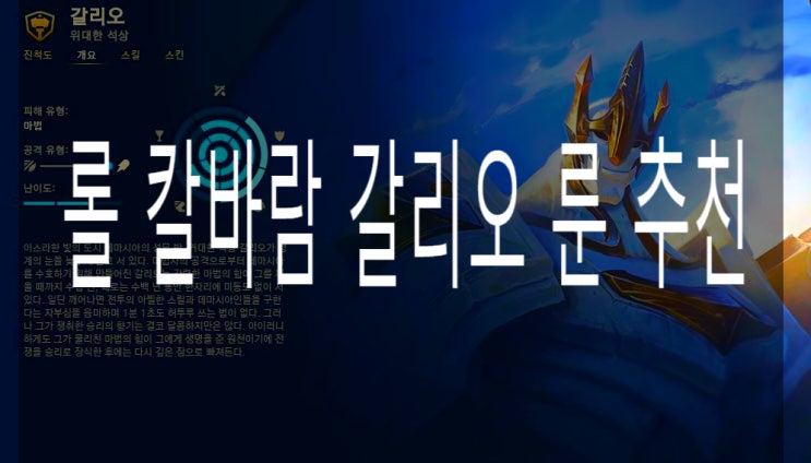  롤 칼바람 갈리오 룬 추천 , 든든한 국밥형 탱커