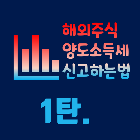  5월은 미국주식 양도소득세 신고를 꼭 해야 하는 달 (깜빡하면 나중에 벌금...!?) - 1탄