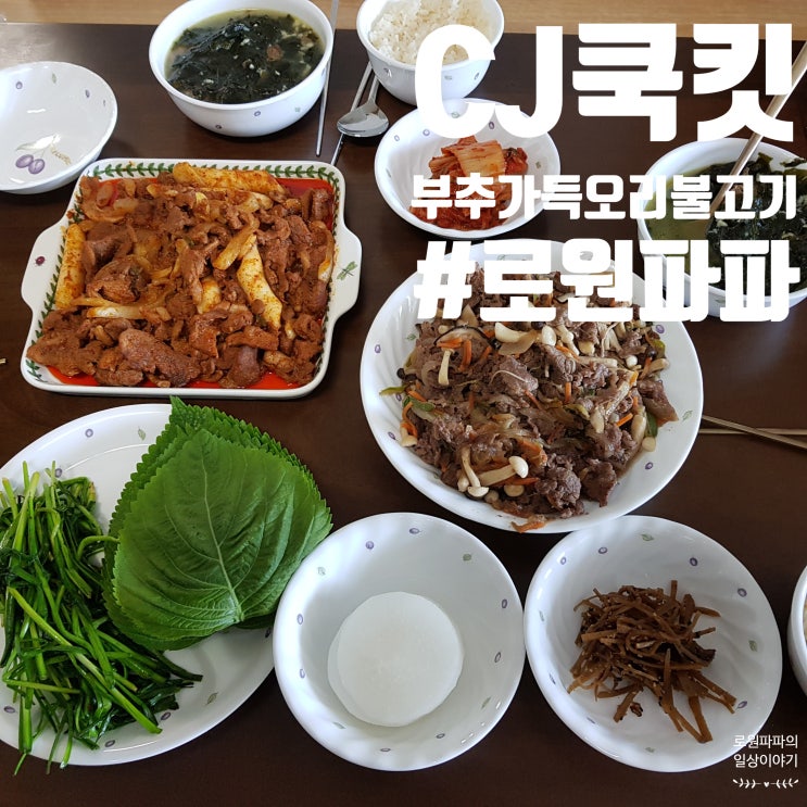  CJ쿡킷으로 부추가득오리불고기 요리하기