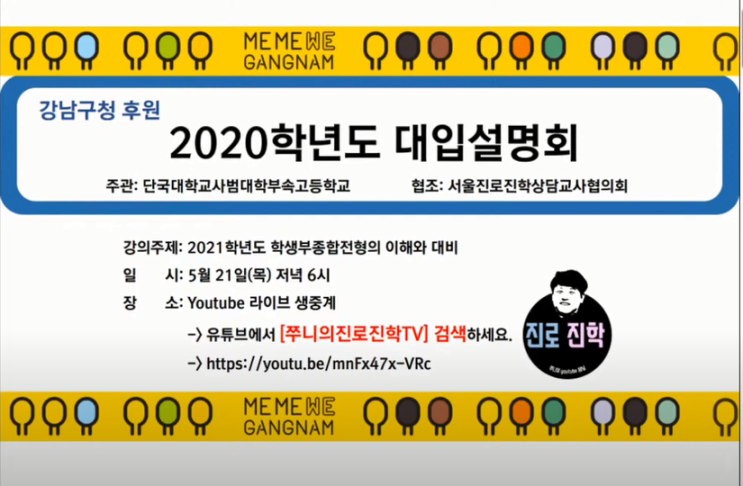  [강남구청후원 2020학년도 대입설명회 영상]